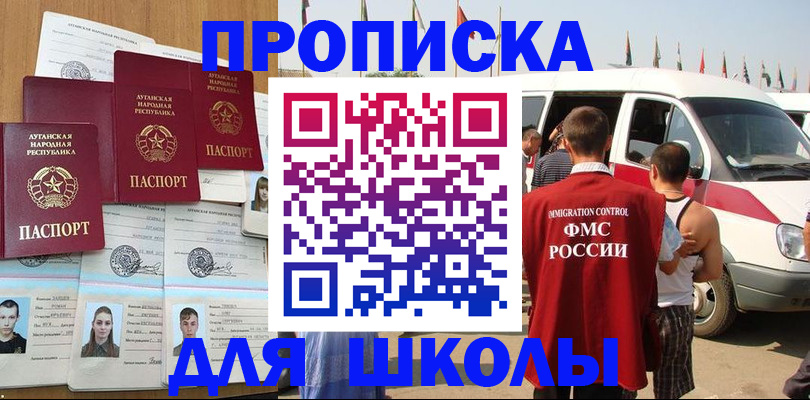 прописка для школы в Зеленогорске
